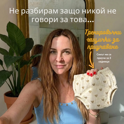 Тренировъчни гащички - Приучено за 2-3 седмици - 100% памук за многократна употреба - Лесно обуване от 18 месеца